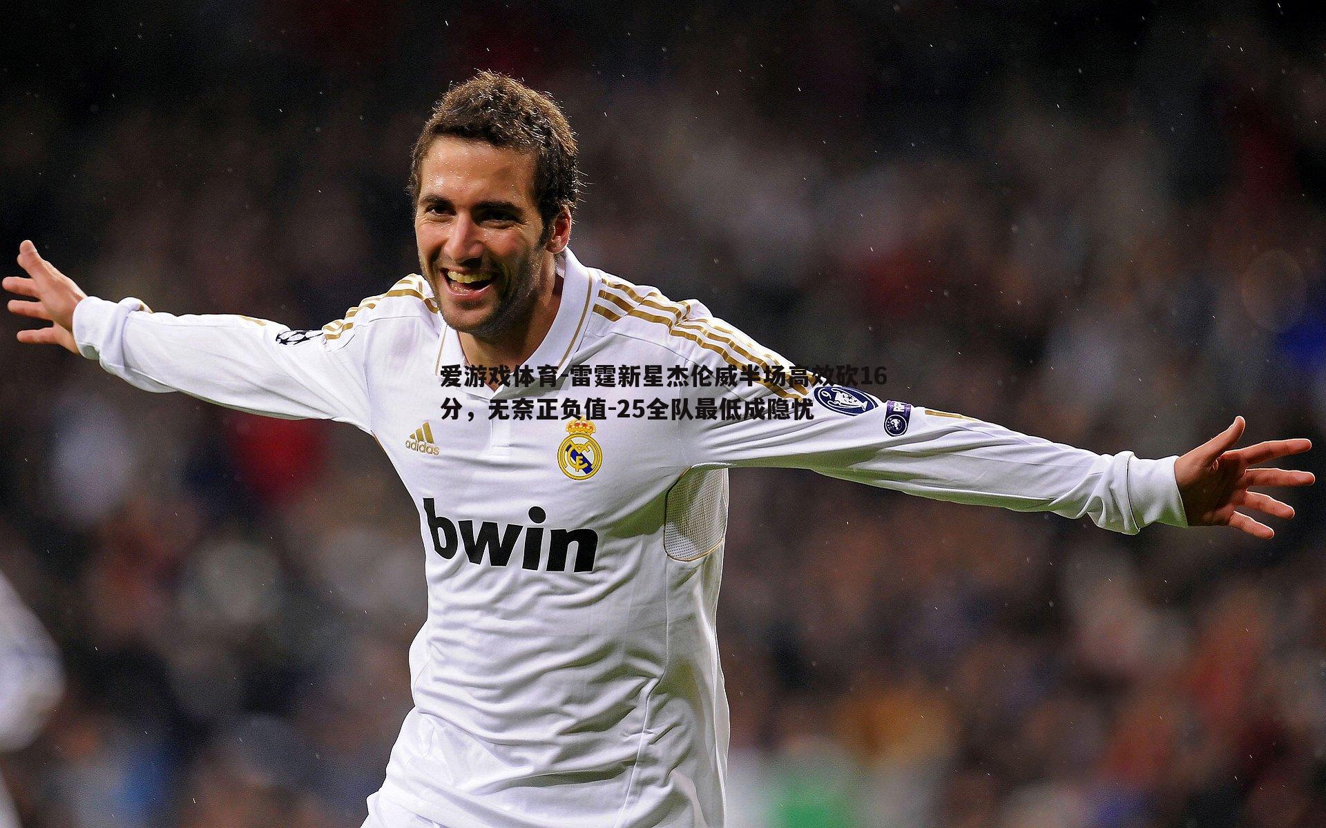 雷霆新星杰伦威半场高效砍16分,无奈正负值-25全队最低成隐忧