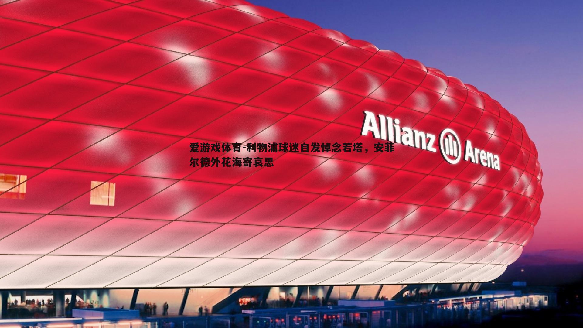 利物浦球迷自发悼念若塔，安菲尔德外花海寄哀思