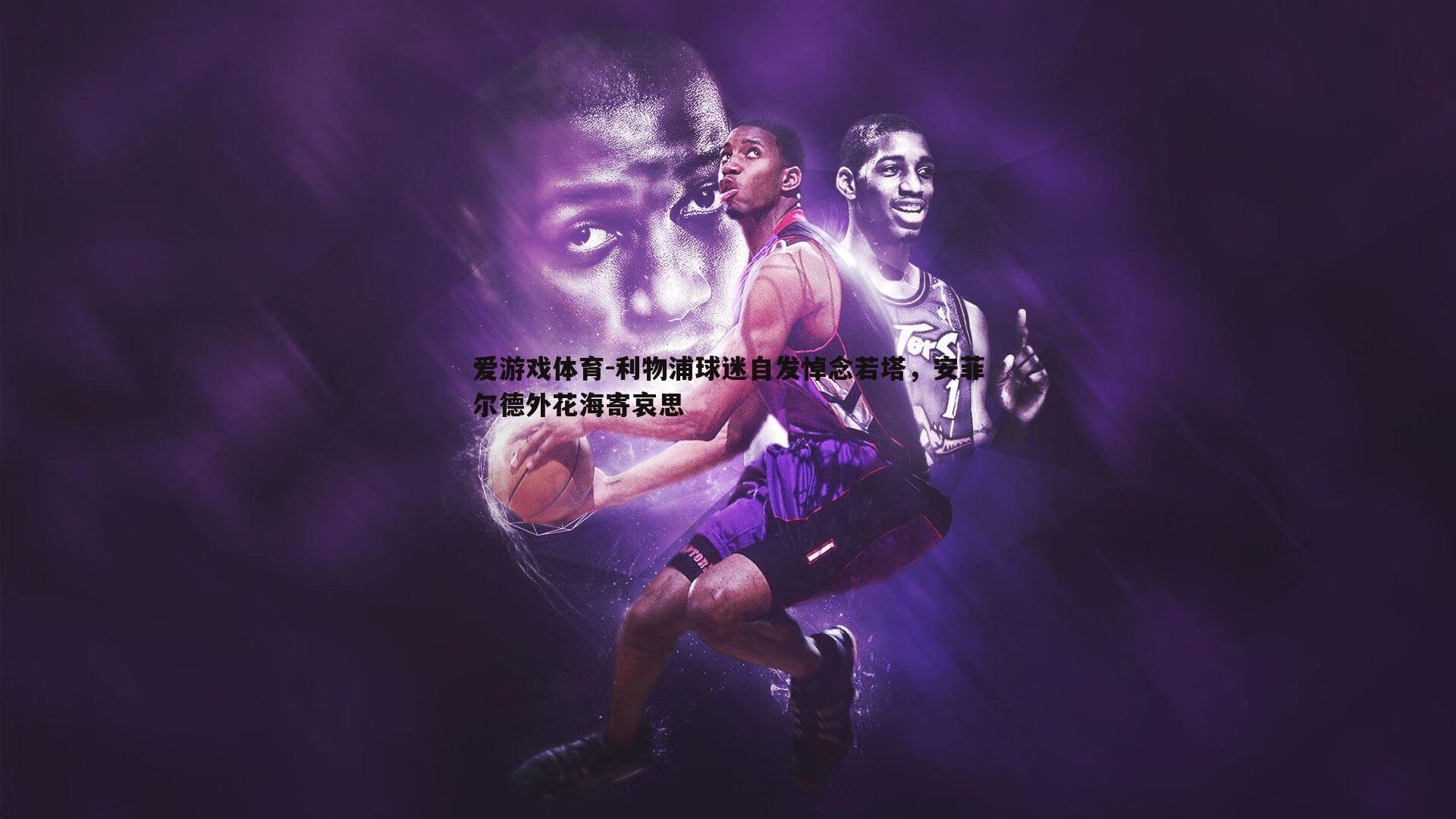 利物浦球迷自发悼念若塔，安菲尔德外花海寄哀思