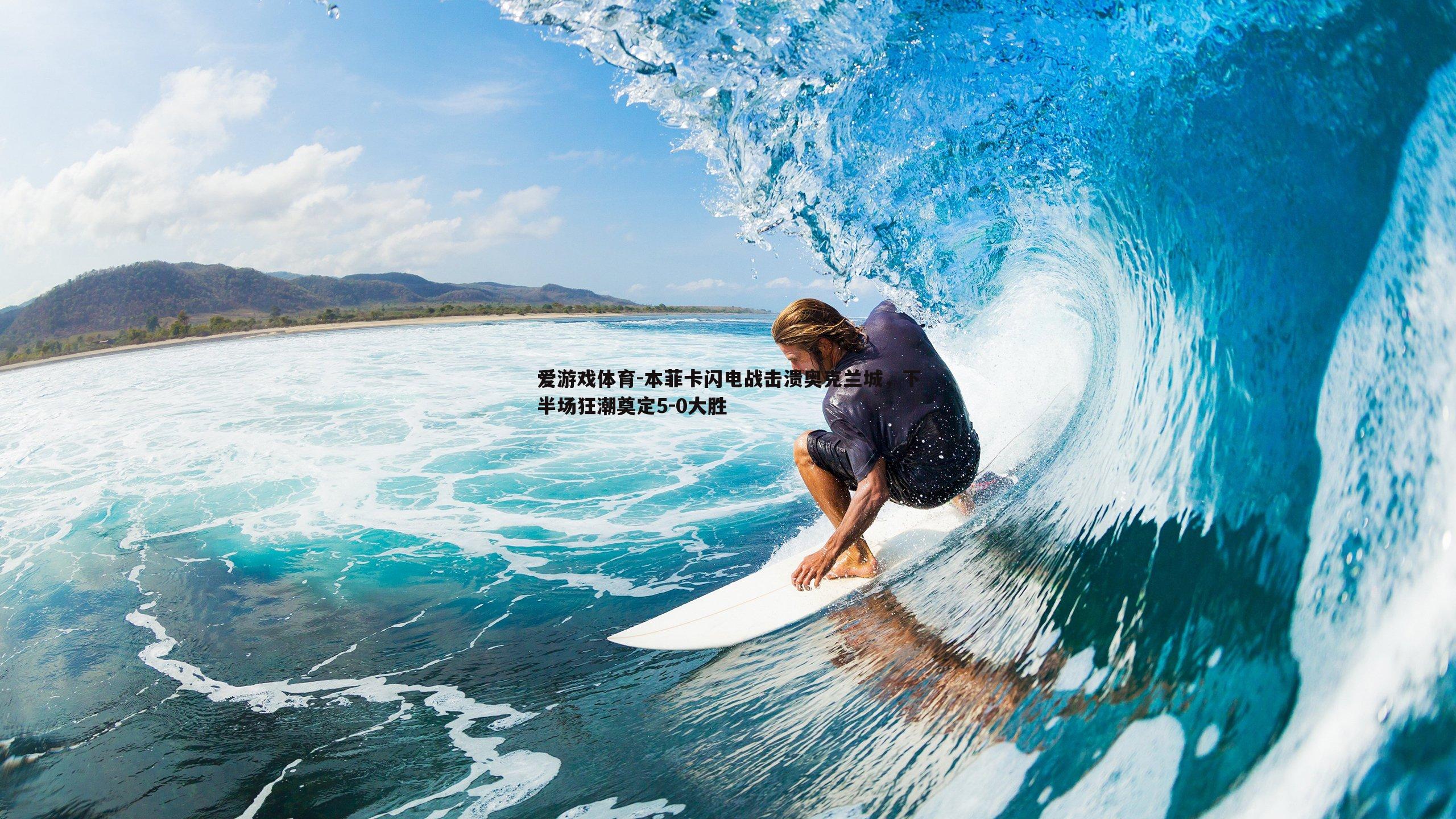 本菲卡闪电战击溃奥克兰城,下半场狂潮奠定5-0大胜