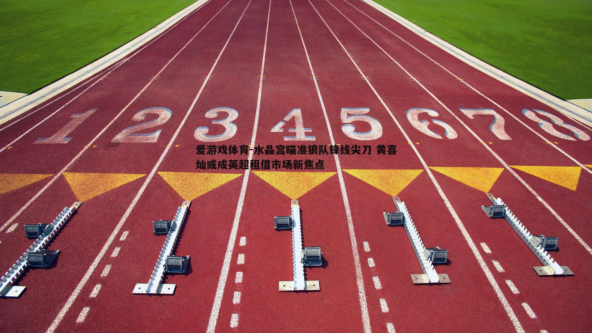 水晶宫瞄准狼队锋线尖刀 黄喜灿或成英超租借市场新焦点