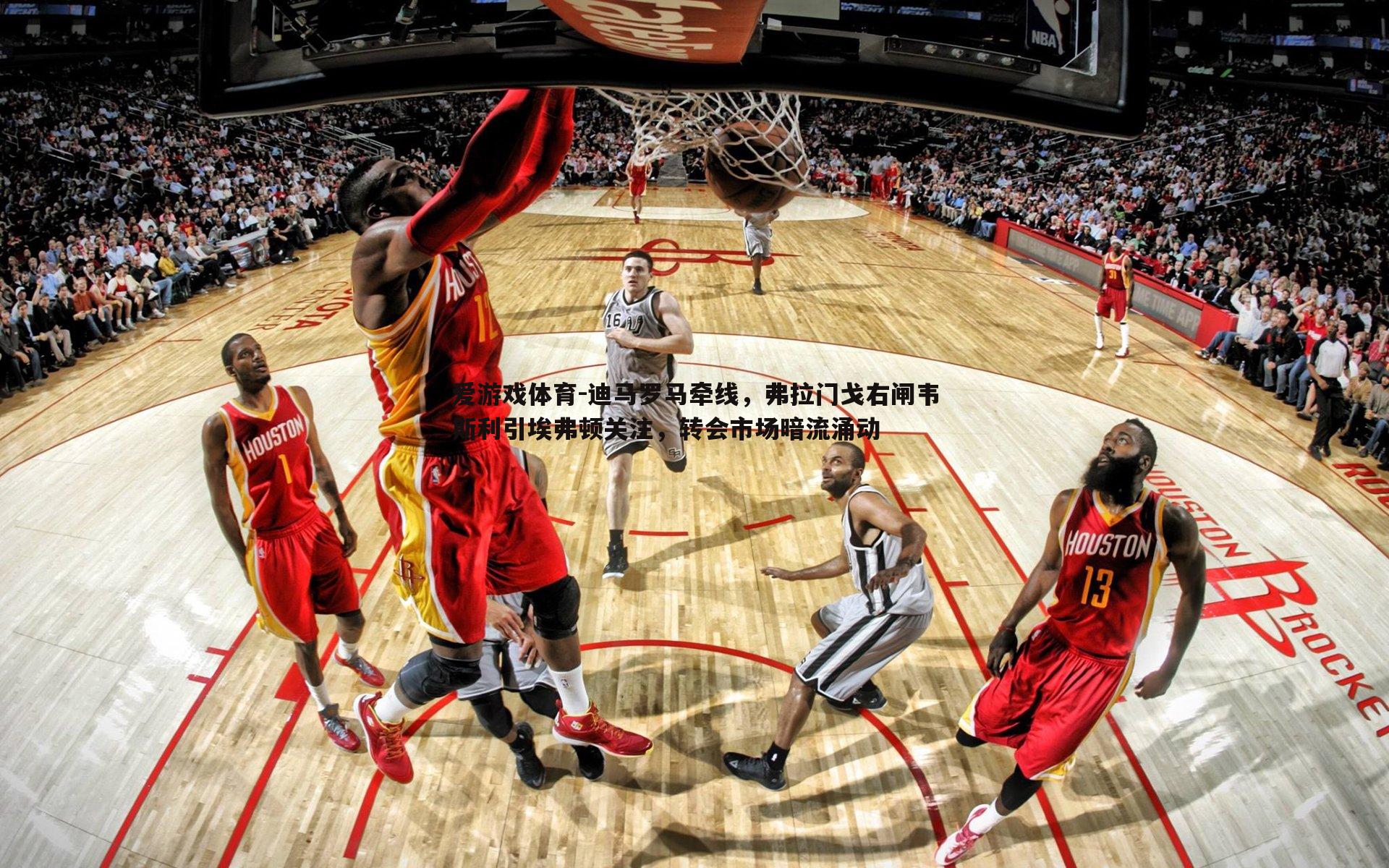 迪马罗马牵线，弗拉门戈右闸韦斯利引埃弗顿关注，转会市场暗流涌动