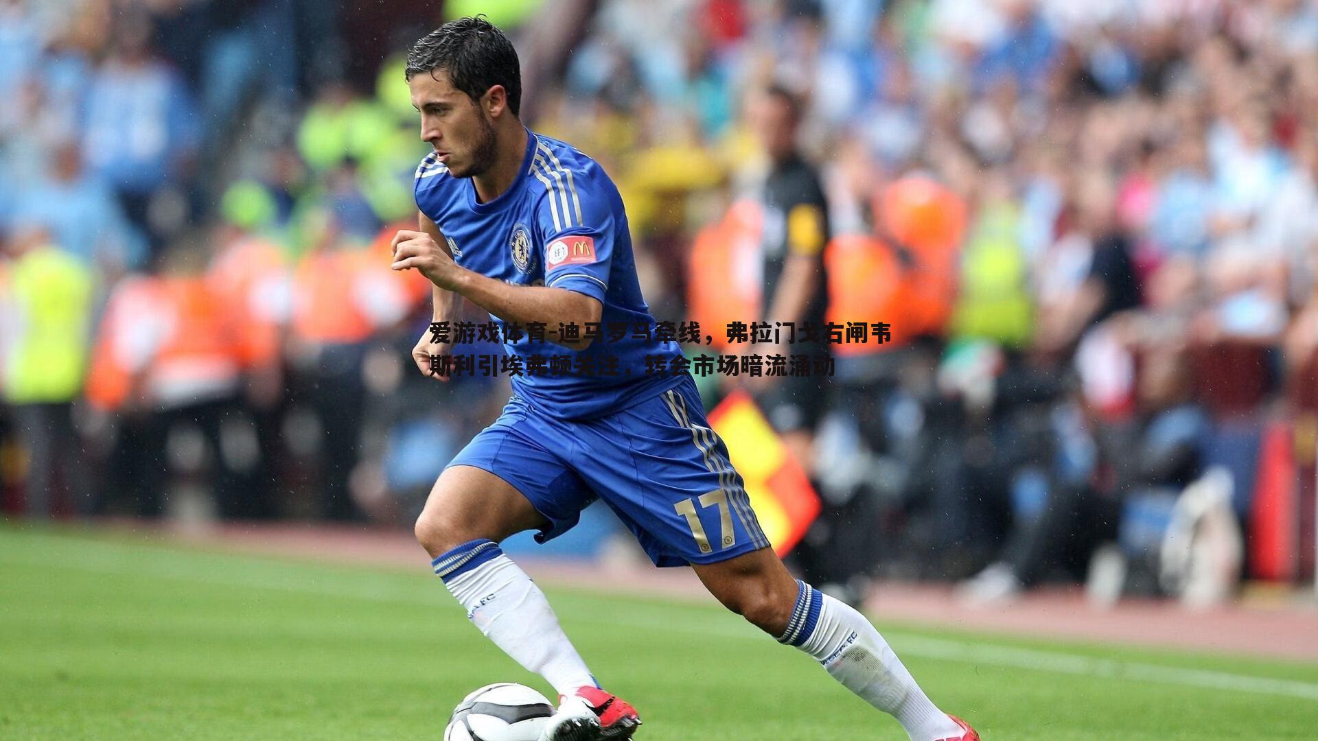迪马罗马牵线，弗拉门戈右闸韦斯利引埃弗顿关注，转会市场暗流涌动