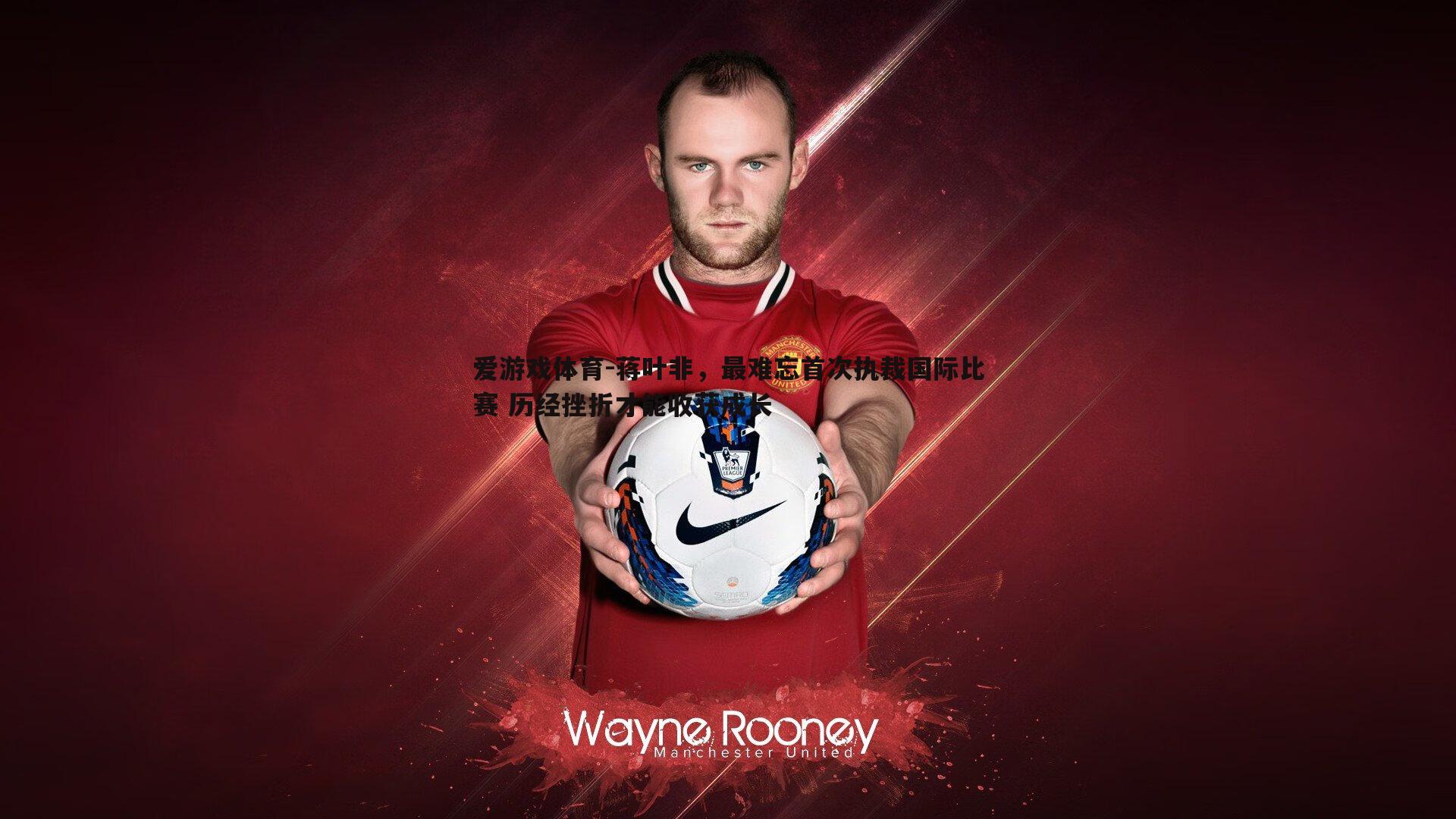 蒋叶非,最难忘首次执裁国际比赛 历经挫折才能收获成长