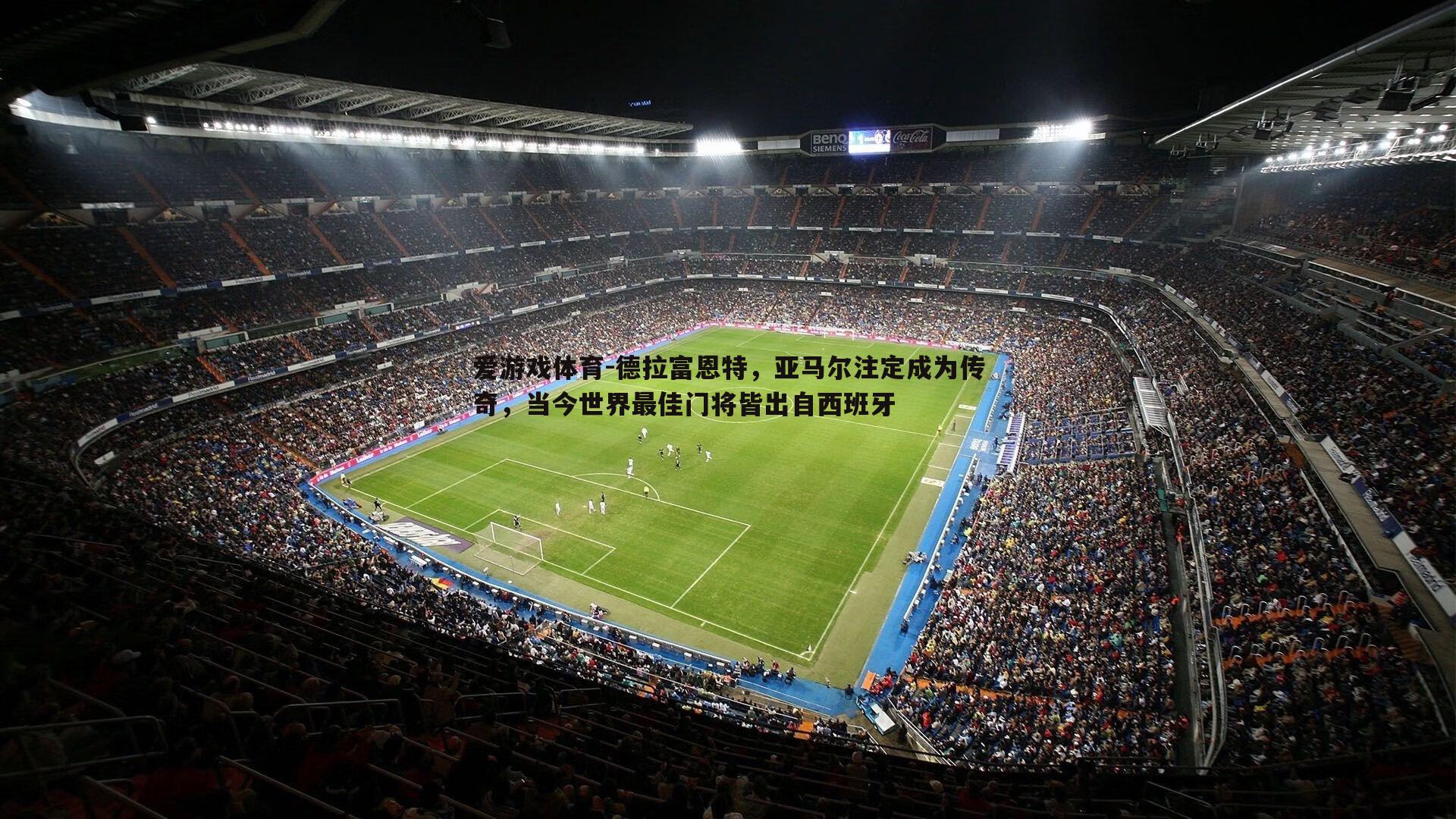 德拉富恩特，亚马尔注定成为传奇，当今世界最佳门将皆出自西班牙