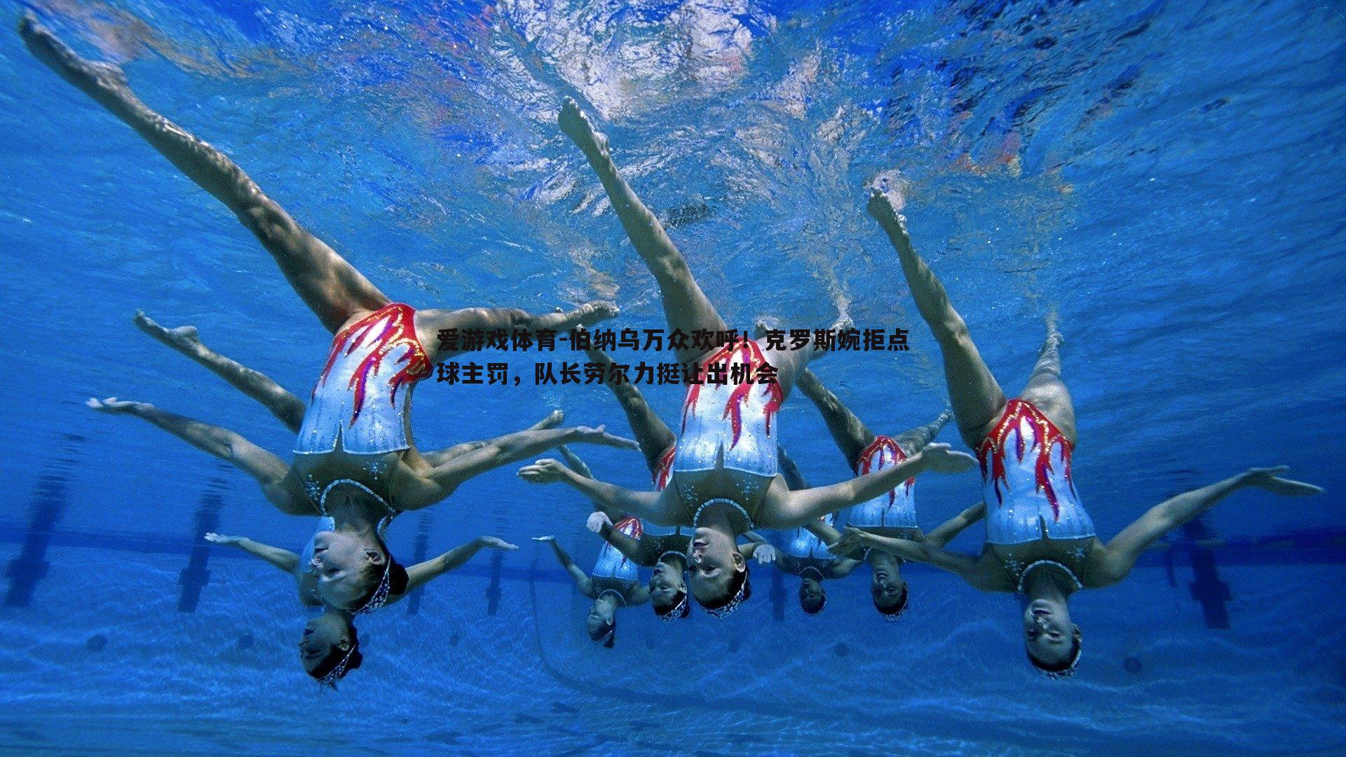 伯纳乌万众欢呼!克罗斯婉拒点球主罚,队长劳尔力挺让出机会