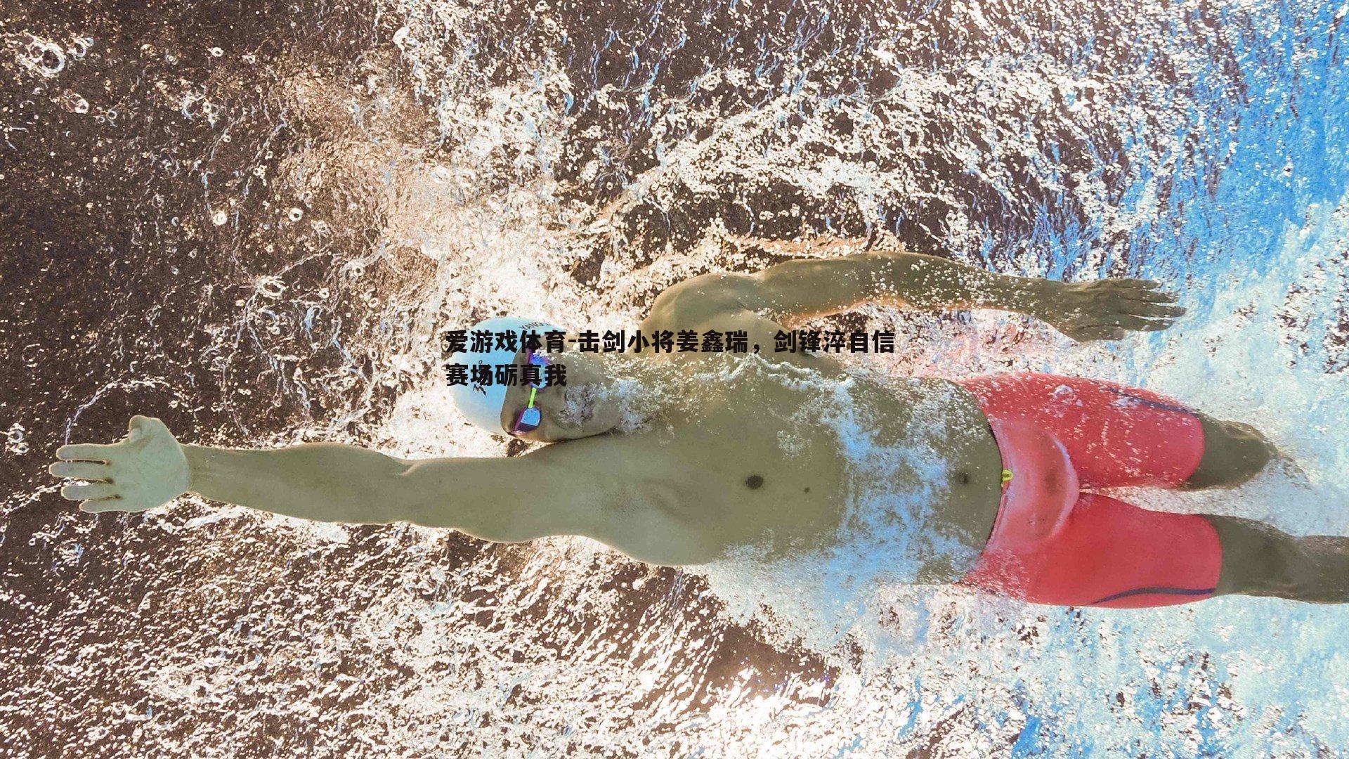 击剑小将姜鑫瑞,剑锋淬自信 赛场砺真我