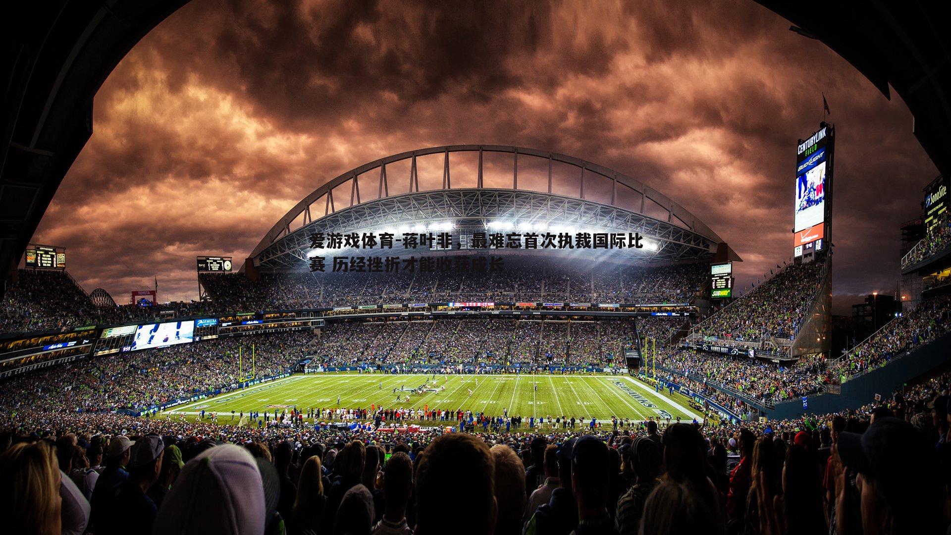 蒋叶非，最难忘首次执裁国际比赛 历经挫折才能收获成长